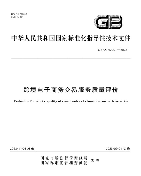 国家标准《跨境电子商务交易服务质量评价》正式发布